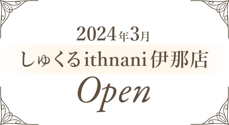 2024年3月しゅくるithnani伊那店open